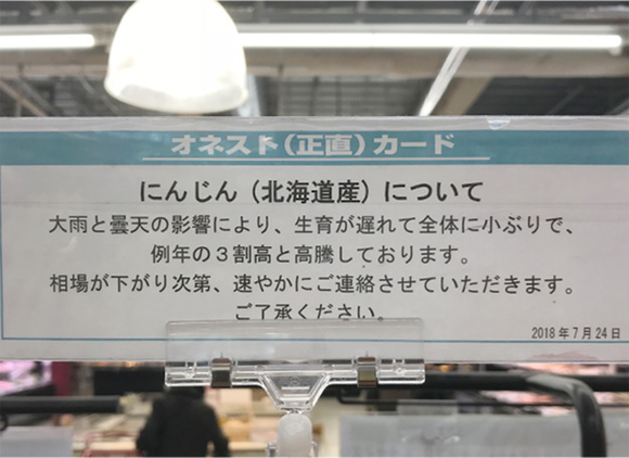 写真：オネスト（正直）カード　にんじん（北海道産）について　大雨と曇天の影響により、生育が遅れて全体に小ぶりで、例年の3割高と高騰しております。相場が下がり次第、速やかにご連絡させていただきます。ご了承ください。2018年7月24日