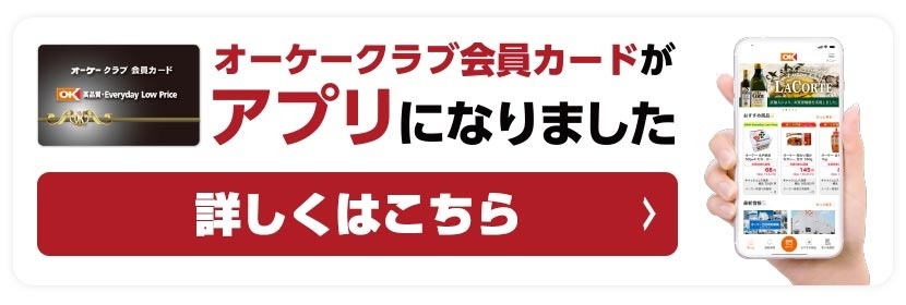 オーケークラブ会員カードアプリ
