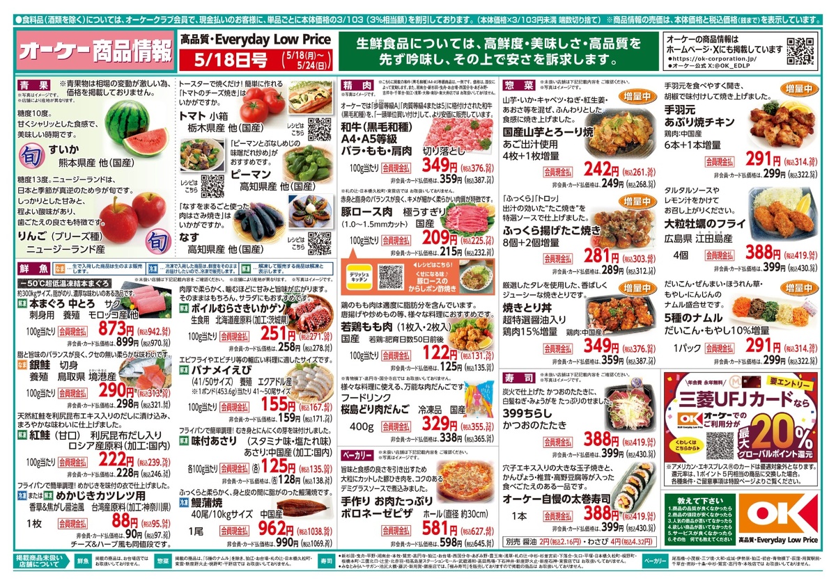 【関東】オーケー商品情報 表
