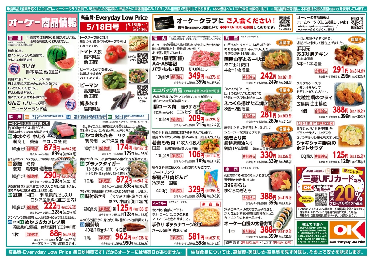 【関西】オーケー商品情報 表