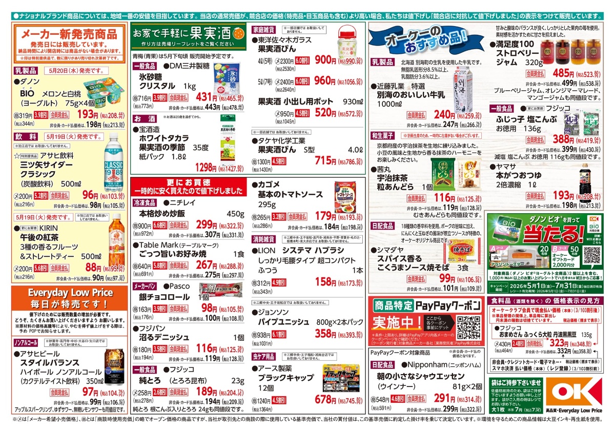 【関東】オーケー商品情報 裏