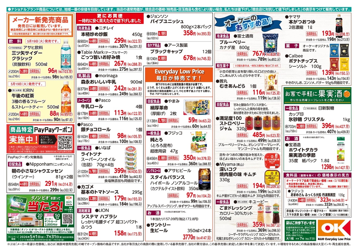 【関西】オーケー商品情報 裏