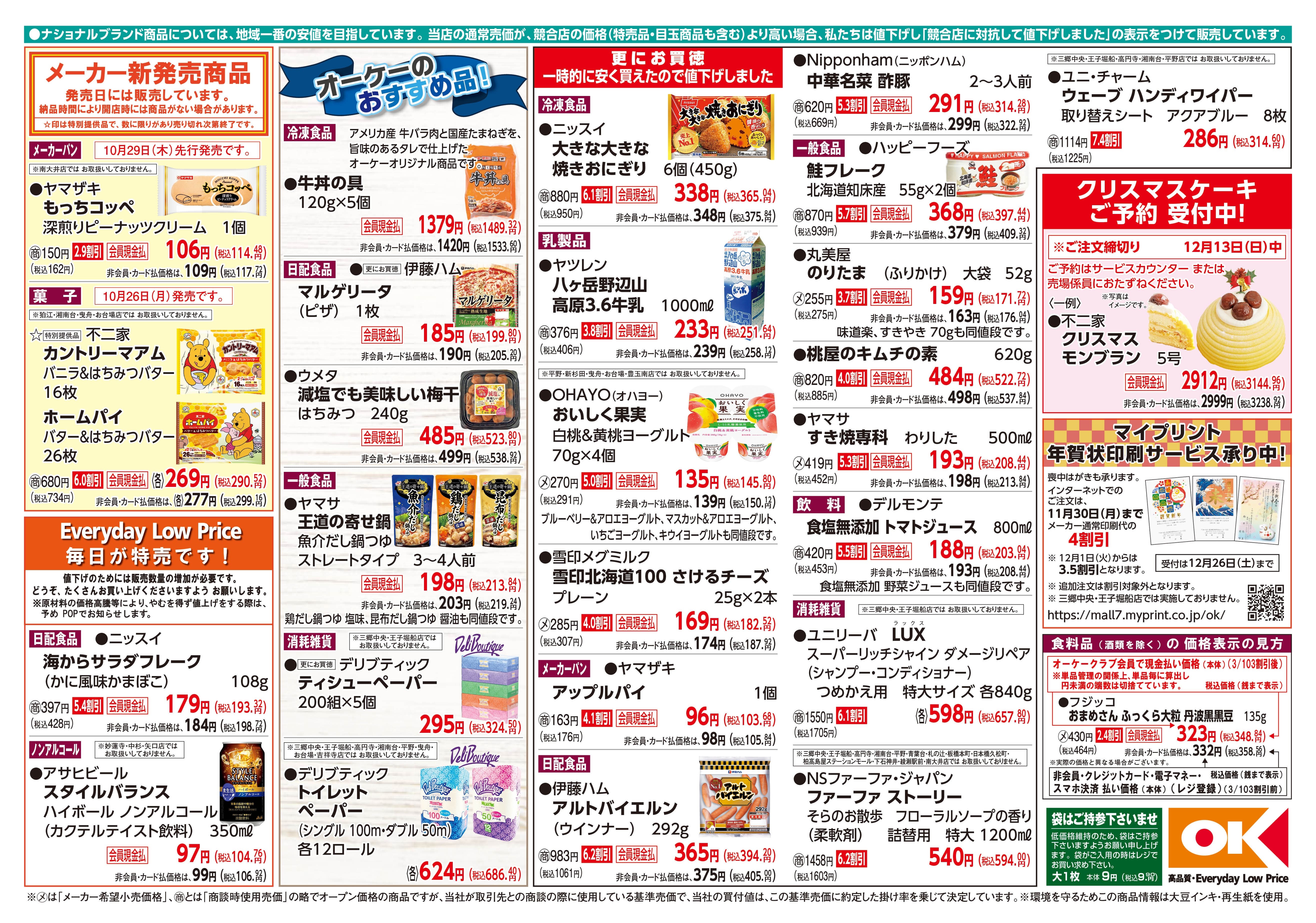 【関東】オーケー商品情報 裏