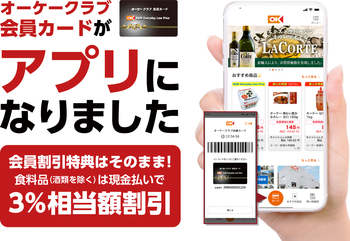 会員割引特典はそのまま！食料品現金払い（酒類を除く）3%相当額割引