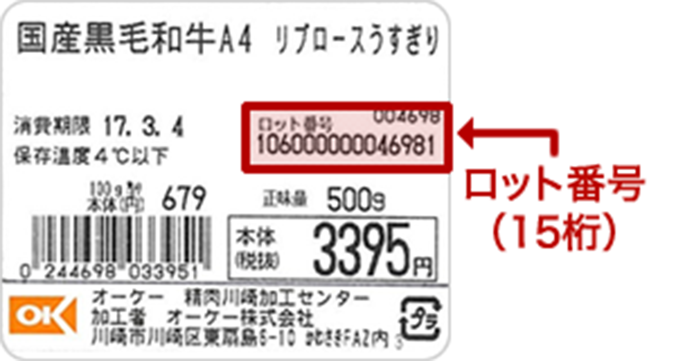 画像：ロット番号の書かれたラベル