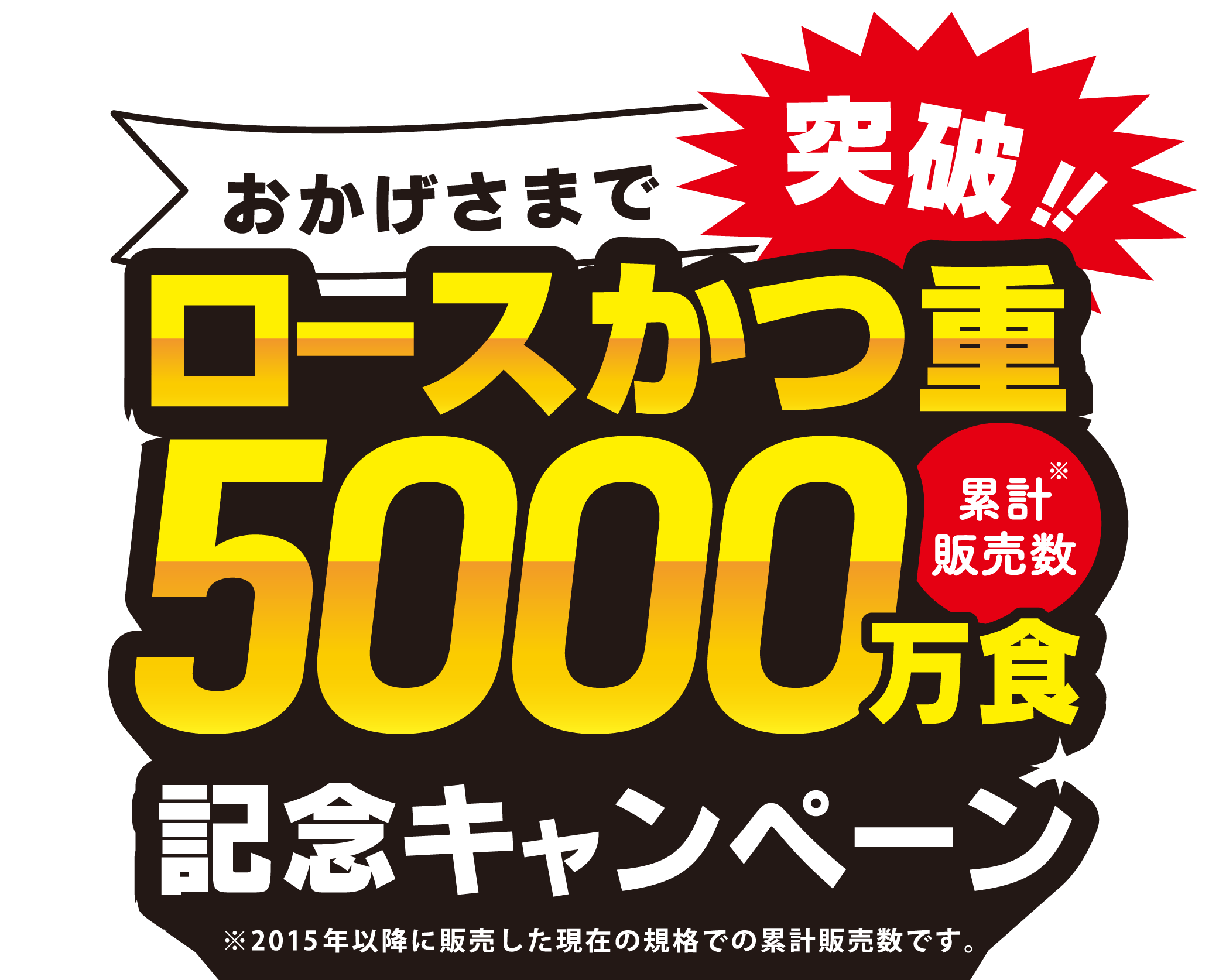 「ロースかつ重」5,000万食突破 記念キャンペーン